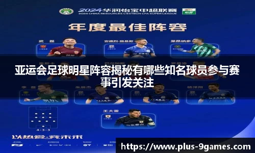亚运会足球明星阵容揭秘有哪些知名球员参与赛事引发关注