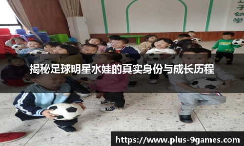揭秘足球明星水娃的真实身份与成长历程