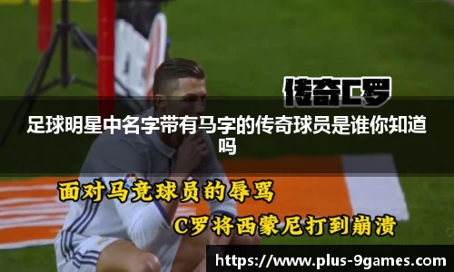 足球明星中名字带有马字的传奇球员是谁你知道吗