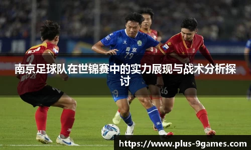 南京足球队在世锦赛中的实力展现与战术分析探讨