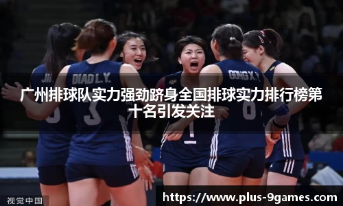 广州排球队实力强劲跻身全国排球实力排行榜第十名引发关注