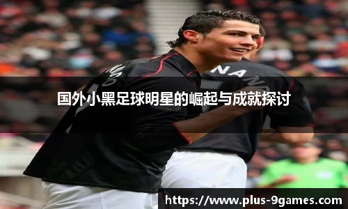 国外小黑足球明星的崛起与成就探讨
