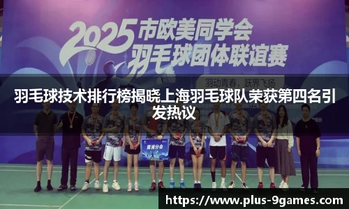 羽毛球技术排行榜揭晓上海羽毛球队荣获第四名引发热议