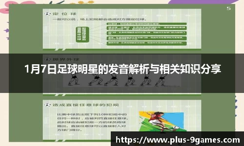 1月7日足球明星的发音解析与相关知识分享