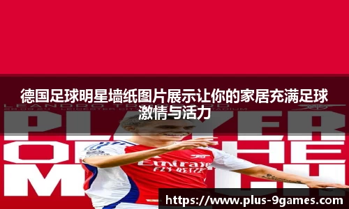 德国足球明星墙纸图片展示让你的家居充满足球激情与活力