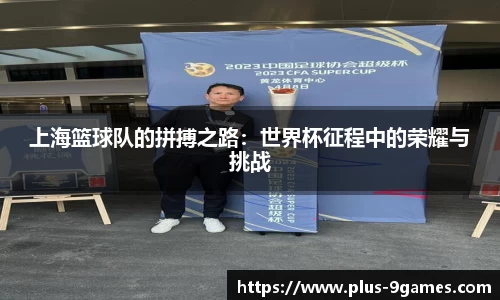 上海篮球队的拼搏之路:世界杯征程中的荣耀与挑战