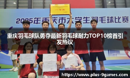 重庆羽毛球队勇夺最新羽毛球耐力TOP10榜首引发热议